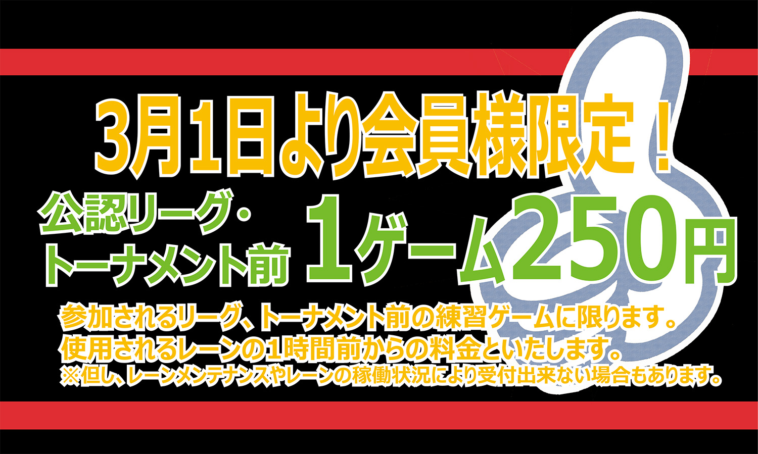 会員様限定！公認リーグ・トーナメント前1ゲーム250円