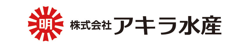 株式会社アキラ水産