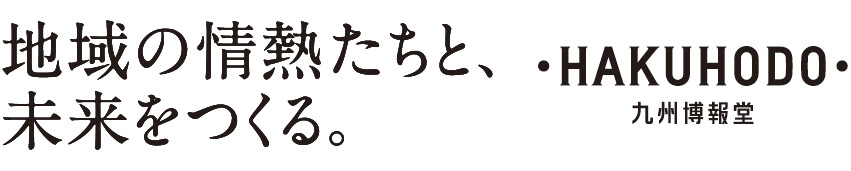 株式会社九州博報堂