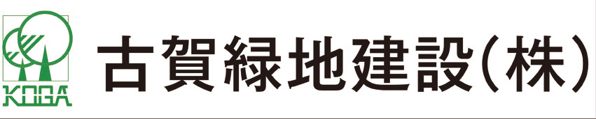 古賀緑地建設株式会社