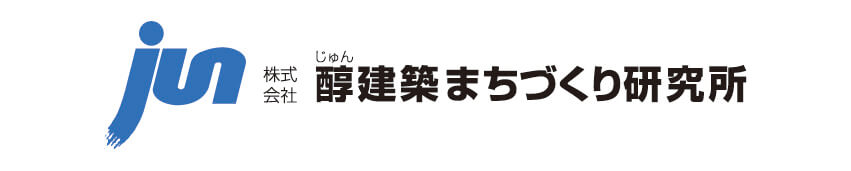 株式会社醇建築まちづくり研究所