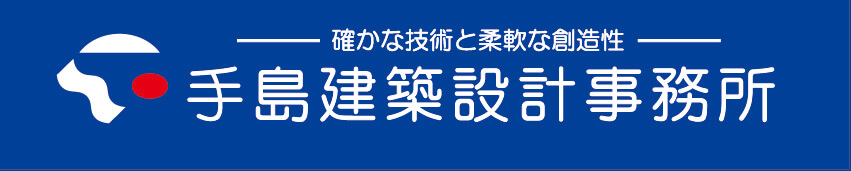 株式会社手島建築設計事務所