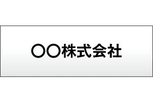 リンクフェンス・胸高壁への看板